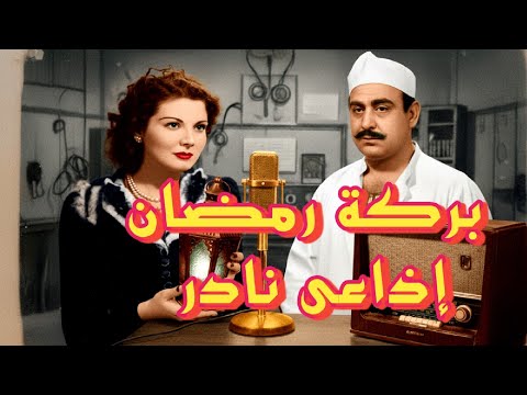 بركة رمضان إذاعى نادر بطولة عدلي كاسب وراجية محسن تسجيلات الزمن الجميل