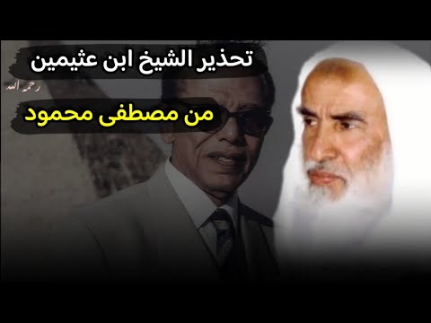 لأول مرة ينشر تحذير العلامة ابن عثيمين من مصطفى محمود وأنه انتقل من الشك إلى يقين الكفر