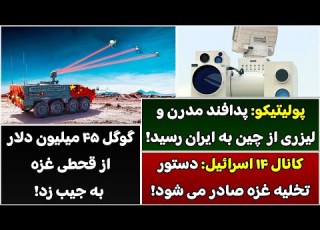 جمهوری پنجم پامیر مامون 5860 پولیتیکو پدافند مدرن و لیزری از چین به ایران رسید