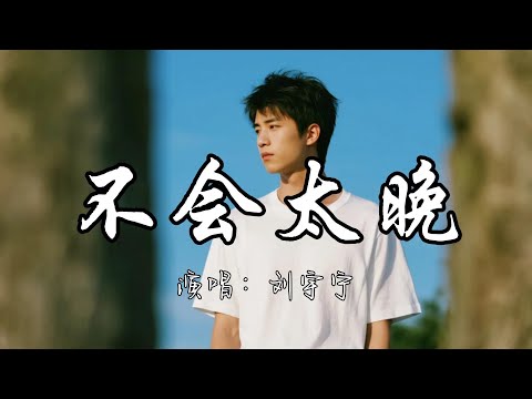 刘宇宁 不会太晚 站在阳光下的我 是否 就能有更多的力量 想再一次点燃自己 会不会太晚 动态歌词MV 新歌更新 必听热门歌曲 刘宇宁 不会太晚 站在阳光下的我 是否 就能有更多的力量 想再一次点燃自己 会不会太晚 动态歌词MV 新歌更新 必听热门歌曲