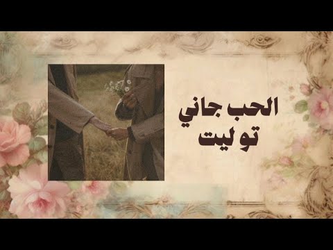 اغنية الحب جاني جاني تو ليت بدون موسيقى