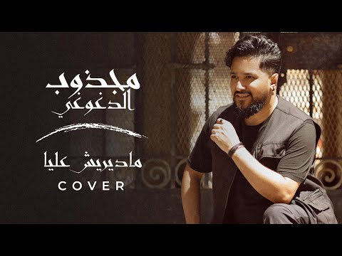 Majdoub Dghoughi Madirich 3liya Music Video Cover مجذوب الدغوغي ماديريش عليا كوفر