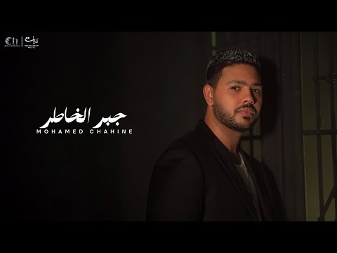 Mohamed Chahine Gabr El Khater محمد شاهين جبر الخاطر 2025