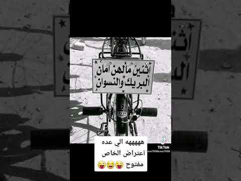 اثنين ما لهن امان البريك والنسوان