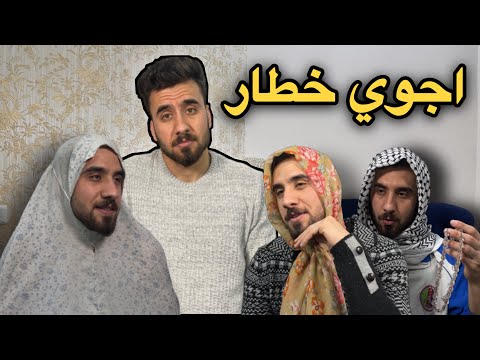 الام من يجون خطار ضحك