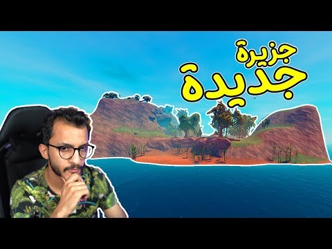 النجاة في البحر 10 لقيت جزيرة جديدة RAFT