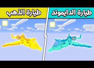  فلم ماين كرافت طيارة الدايموند ضد طيارة الذهب