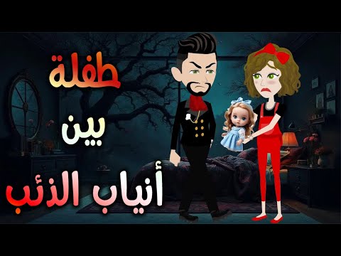 طفلة بين أنياب الذئب حكايات توتا وماجي رواية رومانسية حب وعشق كاملة