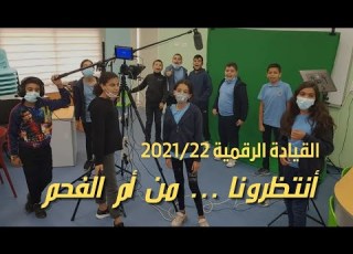  نواصل الابداع مع القادة الرقميون انتظروا وتابعوا طلاب مدرسة المتنبي في ام الفحم