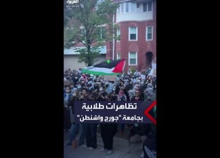 استمرار التظاهرات الطلابية بجامعة جورج واشنطن تضامنا مع غزة