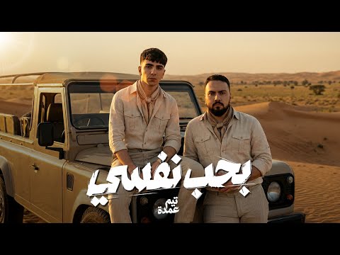 بحب نفسى طب بصراحة تيم عمده B7b Nfsy Music Video Team Omda بحب نفسى طب بصراحة تيم عمده B7b Nfsy Music Video Team Omda
