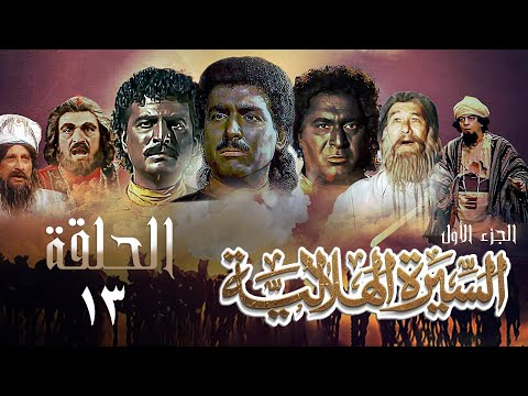 مسلسل السيرة الهلالية الجزء الأول الحلقة الثالثة عشر Al Hilali Biography 1 Series مسلسل السيرة الهلالية الجزء الأول الحلقة الثالثة عشر Al Hilali Biography 1 Series