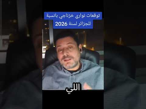 هل ستكون 2026 سنة الحسم نواري خزناجي يكشف تفاصيل مثيرة تخص الجزائريين