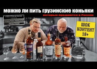 Можно ли пить грузинские коньяки которые продают в РФ