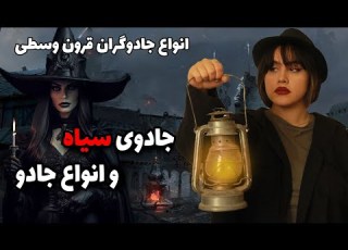 جادوی سیاه انواع جادو و سرنوشت جادوگران قرون وسطی