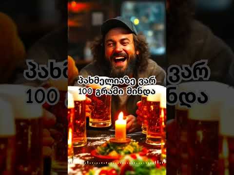 პახმელიაზე ვარ 100 გრამი მინდა ქართულიმუსიკა დალევა ქართულისული ქართულად ქართული მუსიკა