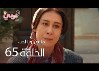 ماوي و الحب الحلقة 65 Atv عربي Aşk Ve Mavi