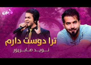 Naweed Saberpoor Tura Dost Daram این اجرای فوق العاده زیبای نوید صابرپور را از دست ندهید