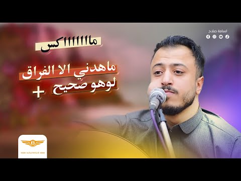 الفنان اسامه صلاح ماهدني إلا الفراق جديد وحصري