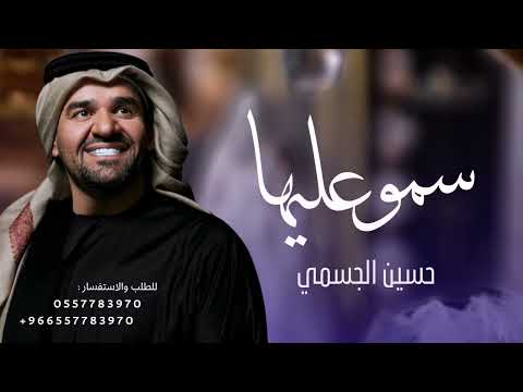 زفة 2023 سمو عليها حسين الجسمي