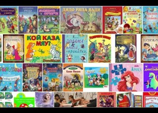  Приказките Щом отворя шарената книжка песен