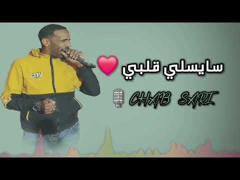 Cheb Sari Didi سايسلي قلبي سايسي داني شوق 2025