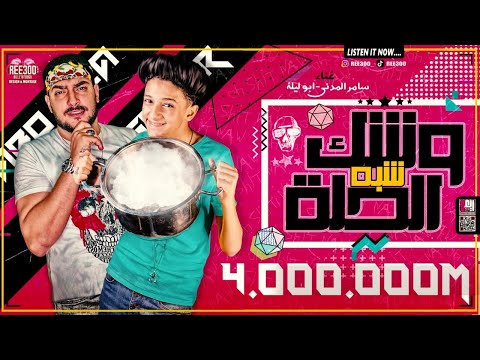 مهرجان وشك شبه الحله سامر المدنى ابو ليله Washk Shbh Alhila Singing Samer Elmedany Abo Lila مهرجان وشك شبه الحله سامر المدنى ابو ليله Washk Shbh Alhila Singing Samer Elmedany Abo Lila