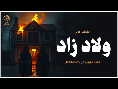 قصة حقيقية حدثت بالفعل عن رجل تزوج بعد وفاة زوجته لتربي بناته وإبنه المعاق ولكن حكايات جدتي