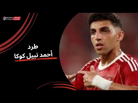 طرد لأحمد نبيل كوكا بعد حصوله على الإنذار الثاني الجولة الحادية عشر دوري نايل 2025 2026