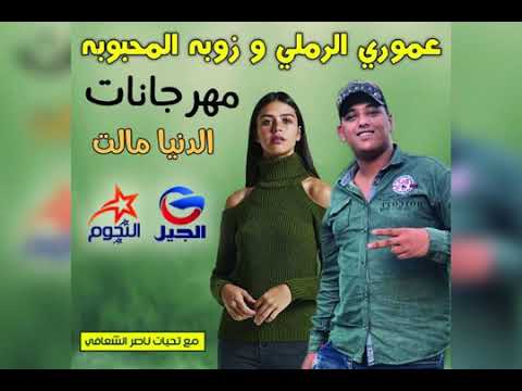 مهرجان عموري الرملي والفنانه زوبه المحبوبه 2020