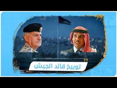 أنت جاي تهددني أنا ابن أبوي الأمير حمزة يوبخ قائد الجيش الأردني لحظة إبلاغه بقرار تقييده