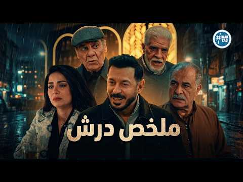ملخص مسلسل درش بطولة مصطفى شعبان Darsh ملخص مسلسل درش بطولة مصطفى شعبان Darsh