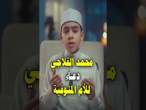 دعاء للأم المتوفية بصوت محمد القلاجي