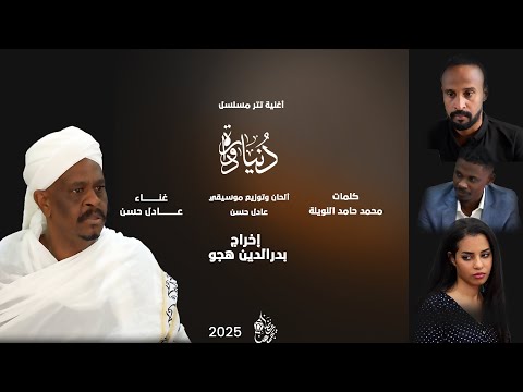 أغنية دنيا دوارة من مسلسل دنيا دوارة دراما سودانية 2025