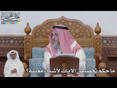 712 ما حكم تخصيص الآيات لأشياء معينة عثمان الخميس