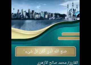 صنع الله الذي أتقن كل شيئ آيات تذهب بروحك إلى السماء ما تيسر من سورة النمل محمدصالحالأزهري ج4ظ