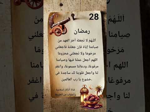 28 رمضان اللهم لا تجعله اخر العهد من صيامنا إياه إكسبلور