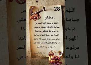 28 رمضان اللهم لا تجعله اخر العهد من صيامنا إياه إبلور