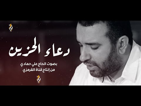 دعاء الحزين علي حمادي بصوت حزين وروحاني روعة يقرأ بعد صلاة الليل