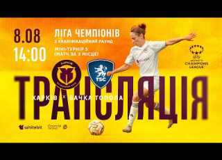 Ліга чемпіонів ЖФК Харків ЖФК Бачка Топола LIVE