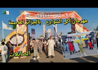 أجواء مهرجان أكل الشوارع بالصابلات الجزائر العاصمة Algiers Street Food Festival