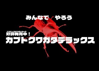 カブトクワガタ デラックス CM ヘルクレスリッキーブルー編