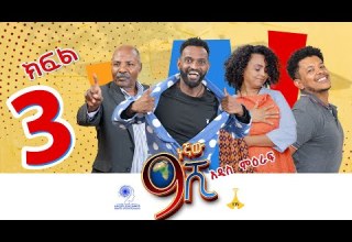 ዘጠነኛው ሺ ክፍል 03 Zetenegnaw Shi Sitcom Part 03