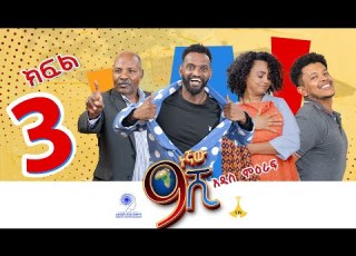 ዘጠነኛው ሺ ክፍል 03 Zetenegnaw Shi Sitcom Part 03