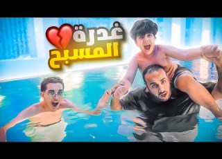فاجأتهم بسيارة رحلة أوروبا تحدي المسبح
