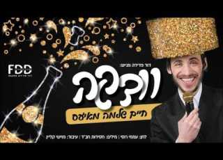 וודקה I חיים שלמה מאיעס Vodka I Chaim Shlomo Mayesz I Prod By Moishele