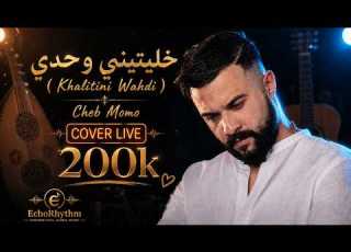  Cheb Momo Khalitini Wahdi خليتيني وحدي Oriental Rai Cover Live Arabic Love Song 2026