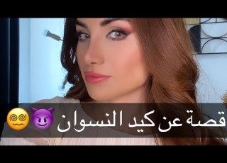  قصتي مع رفيقتي المغرورة وكيف أخدت حقي منها قصص