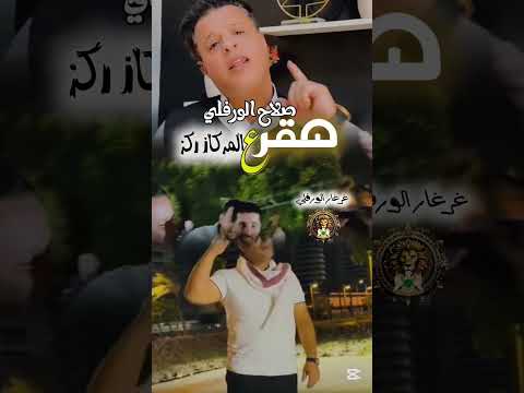 صلاح الورفلي صقر عل المركاز ركز