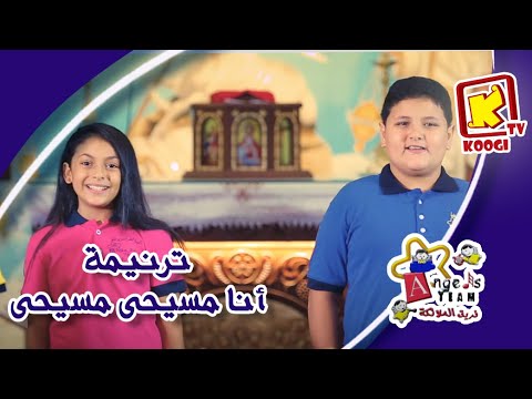Koogi Tv ترنيمة أنا مسيحي مسيحي كورال الملائكة بنها قناة كوجى للأطفال